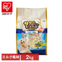【公式】犬 おやつ ペット アイリスオーヤマ ミルク風味 2kg P-MB2000 サクッとおいしいビスケット いぬ イヌ オヤツ 犬用おやつ 間食 ドックフード