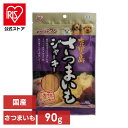 【公式】犬 おやつ ジャーキー 90g 国産 アイリスオーヤマ ジャーキー 鹿児島 さつまいも GTJ-90S ご当地ジャーキー