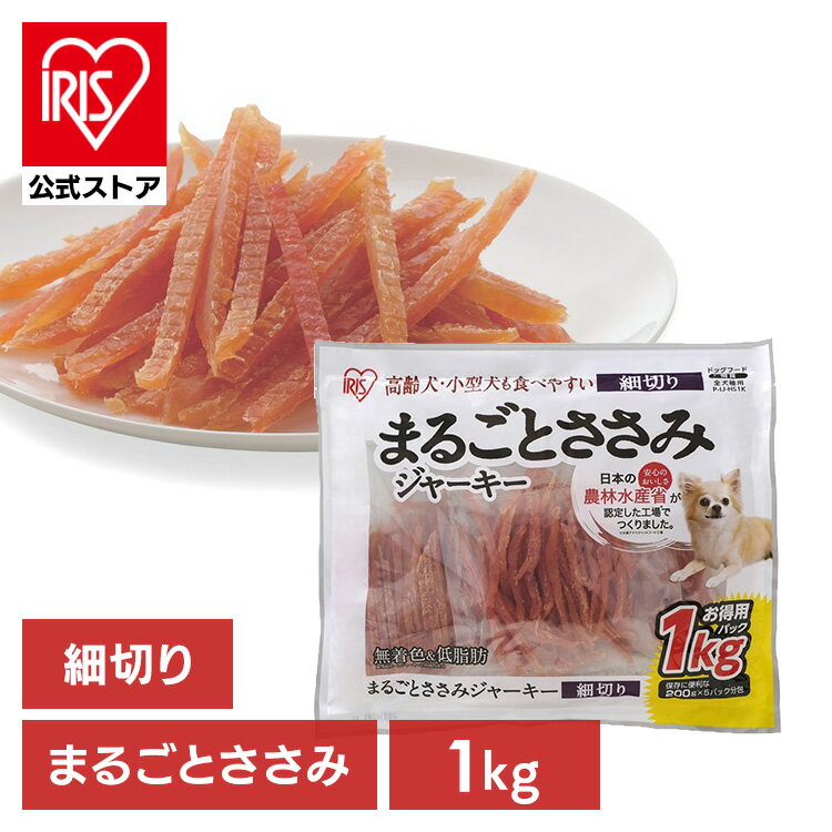 【公式】犬 おやつ ジャーキー 1kg アイリスオーヤマ まるごとささみジャーキー お菓子 ジャーキー 細切り P-IJ-HS1K