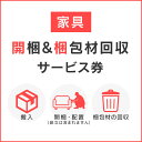 家具開梱設置券【代引き不可】
