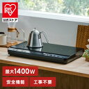 【公式】ihクッキングヒーター 2口 ihコンロ 一人暮らし ih コンロ 工事 不要 ihコンロ台 電磁調理器 コンパクト 置くだけ お手入れ 簡単 二口 アイリスオーヤマ IHK-WT41-B *