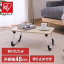 ローテーブル 折りたたみ 48×30cm どこでも使えるミニテーブル 4830 ナチュラル 28602ローテーブル 折りたたみ 48×30cm 折りたたみテーブ...