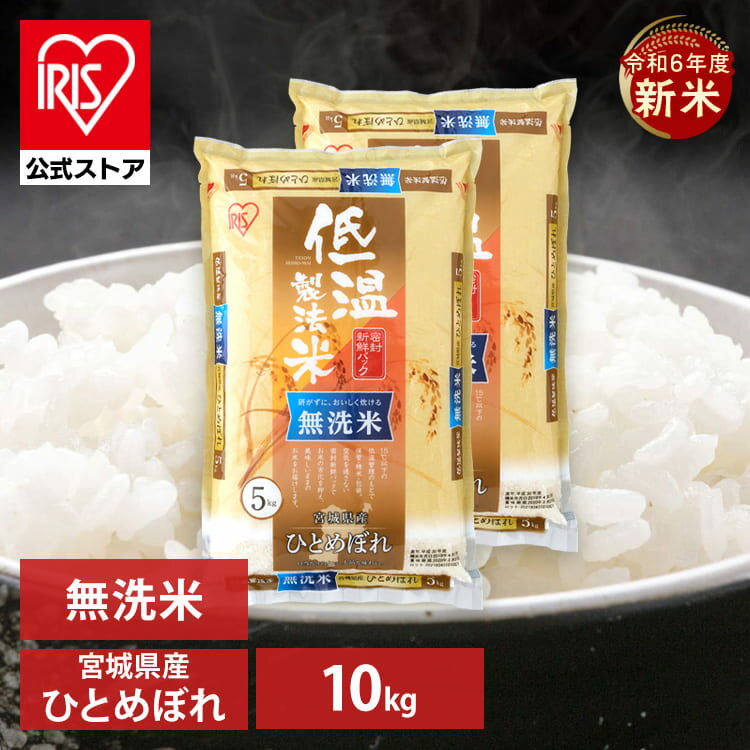【新米】令和6年産 【公式】米 お米 無洗米 10kg 送料無料 ひとめぼれ 宮城県産 低温製法 精米 アイリスオーヤマ 白米 ご飯 生鮮米 美味しい おいしい うまい