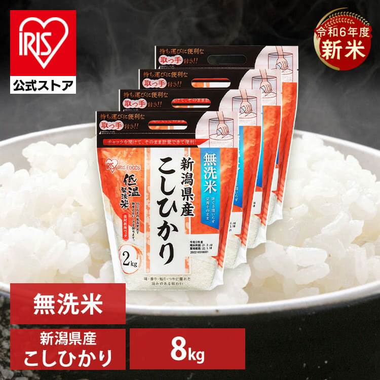 【公式】米 お米 無洗米 8kg 送料無料 令和5年産 こしひかり 新潟県産 低温製法 精米 アイリスオーヤマ 白米 ご飯 生鮮米 美味しい おいしい うまい【iris_dl】【iris_dl05】のサムネイル