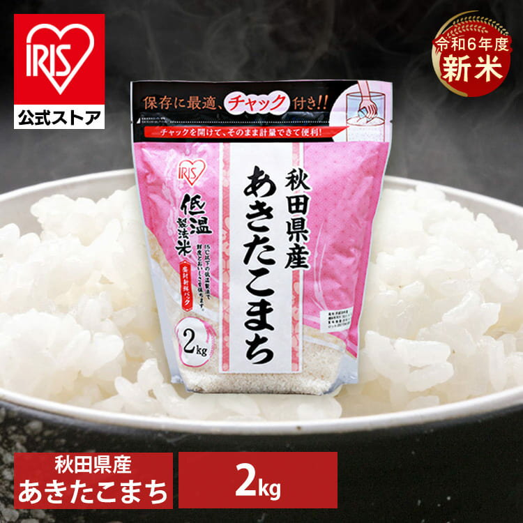 【10/20限定！1等最大100％ポイントバック】【新米】令和6年産【公式】米 お米 2kg 送料無料 あきたこまち 秋田県産 低温製法 精米 アイリスオーヤマ 白米 ご飯 生鮮米 美味しい おいしい うまいのサムネイル