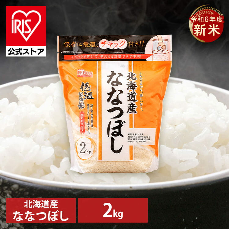 令和6年産【公式】米 お米 2kg 送料無料 ななつぼし 北海道産 低温製法 精米 アイリスオーヤマ 白米 ご飯 生鮮米 美味しい おいしい うまいのサムネイル