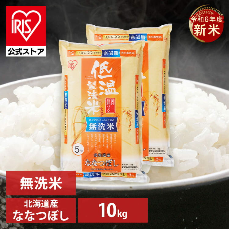 【公式】米 お米 無洗米 10kg 送料無料 令和5年産 ななつぼし 北海道産 低温製法 精米 アイリスオーヤマ 白米 ご飯 生鮮米 美味しい おいしい うまい【iris_dl】【iris_dl05】のサムネイル