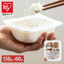 パックご飯 150g ×60食 レトルトご飯 パックごはん やわらか 備蓄用 無添加 アイリスオーヤマ 米 お米 ひとり暮らし 非常食 防災 仕送り 国産米 ご...