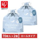 【140枚(70枚×2個)】 フェイスタオル 使い捨て 使い捨てタオル クレンジングタオル ロールタイプ TSC-70R 使い捨て クレンジング タオル フェイスタオル シート ロール やわらか 顔 手 拭き取り 厚手 2個セット アイリスオーヤマ