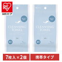 【2個】クレンジングタオル 使い捨て 携帯用 持ち運び 厚手 丈夫 洗顔 清潔 柔らかい 吸水性 ふき取り 汗 口元 7枚入 破れにくい 旅行 お出かけ アイリスオーヤマ TSC-7P * クレンジングタオル 使い捨て 携帯用 持ち運び 厚手 丈夫 送料無料【メール便】