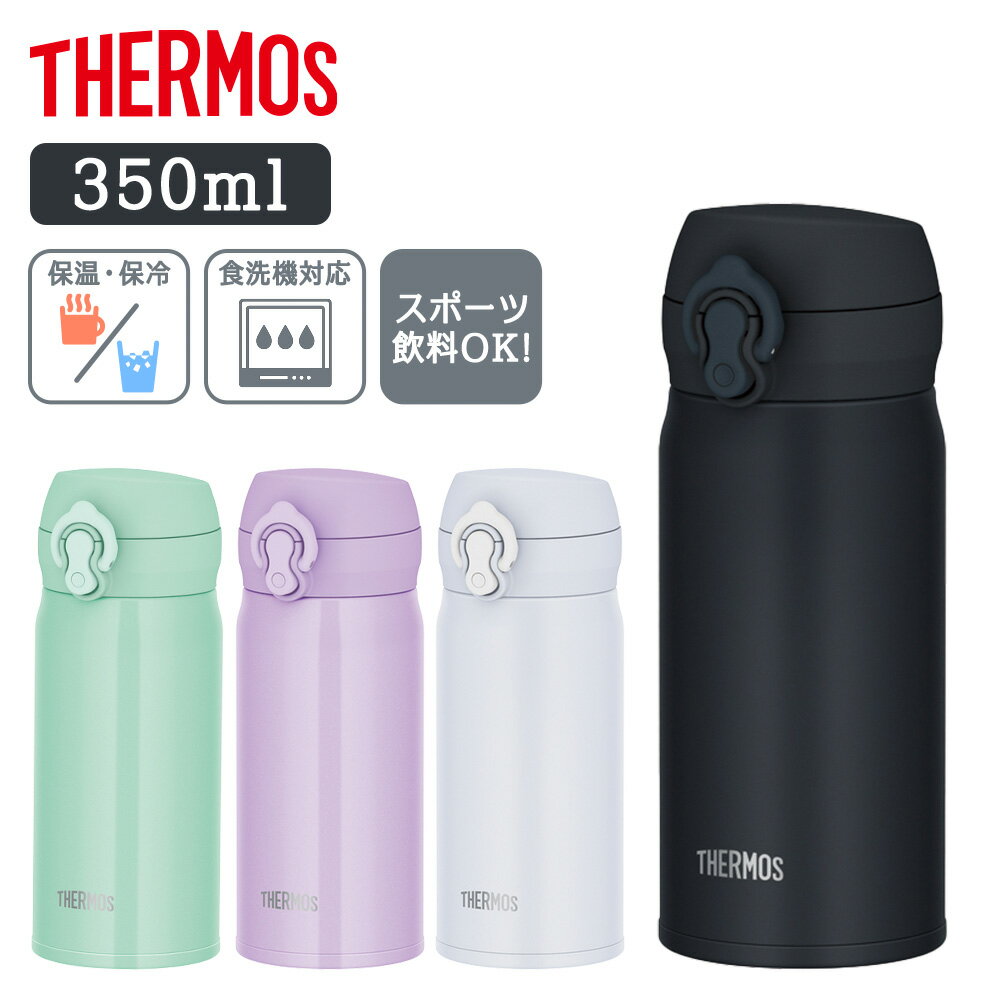 サーモス 350ml マグ 真空断熱ケータイマグ JNL-S350サーモス THERMOS マグ 水筒 水分補給 アウトドア ワンタッチ 熱中症対策 食洗器対応 持ち運び ブラックジェイド スノーホワイト ピンクパープル アイスグリーンのサムネイル