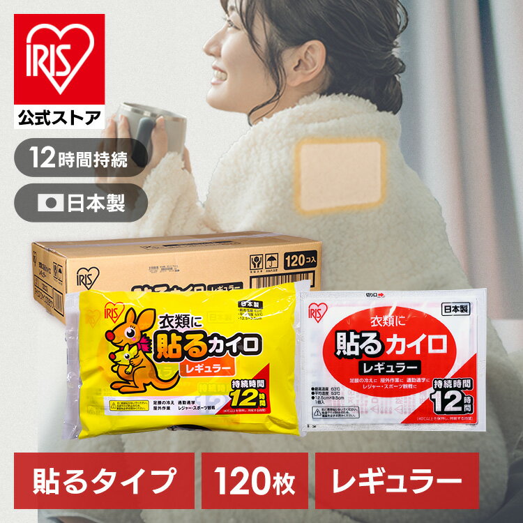 【公式】カイロ 貼る アイリスオーヤマ 使い捨てカイロ まとめ買い レギュラー 120枚入り 送料無料 タイプ サイズ 普通 使い捨て 備蓄 防寒 寒さ対策 冬 通勤通学 アウトドア レジャー