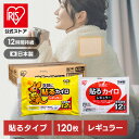 カイロ 貼る アイリスオーヤマ 使い捨てカイロ まとめ買い レギュラー 120枚入り 送料無料 タイプ サイズ 普通 使い捨て 備蓄 防寒 寒さ対策 冬 通勤通学 アウトドア レジャー