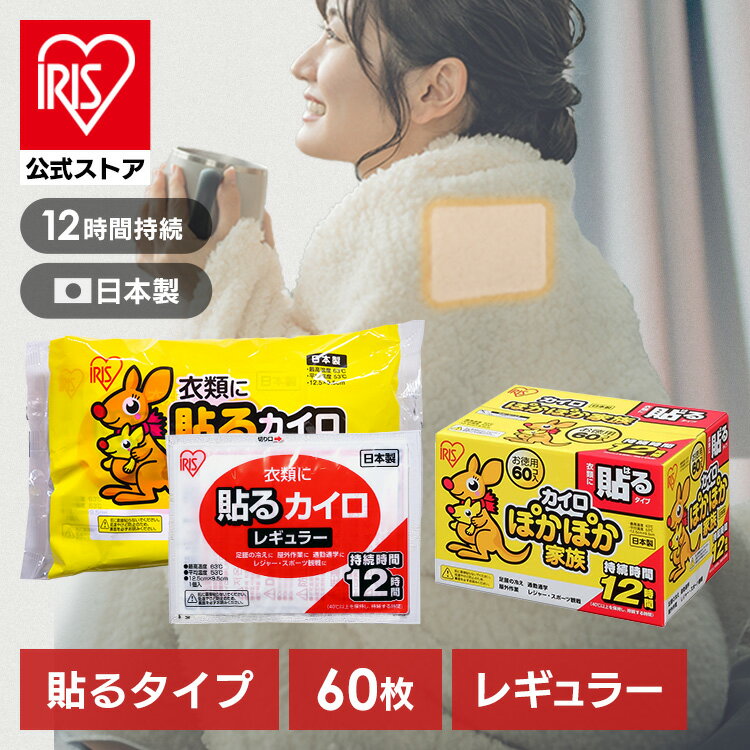【公式】カイロ 貼る アイリスオーヤマ レギュラー 60枚入り送料無料 貼るカイロ 貼るタイプ 10枚入り×6袋 レギュラーサイズ 普通 使い捨て 使い捨てカイロ 備蓄 防寒 寒さ対策 冬 通勤通学 レジャー スポーツ観戦 アイリスプラザ【iris_dl03】