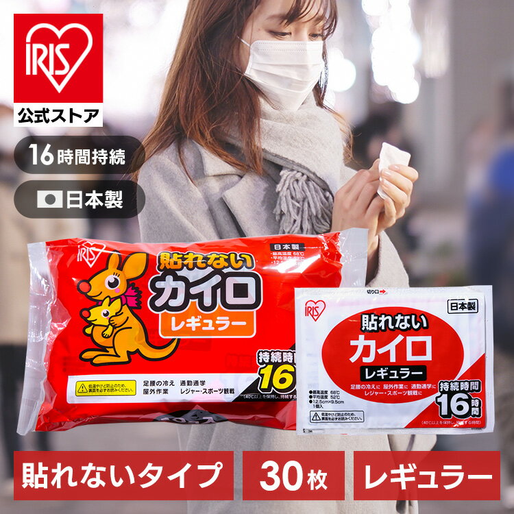 【公式】カイロ 貼らない アイリスオーヤマ レギュラー 30枚入り送料無料 貼れないカイロ 貼れない 30枚入り 10枚入り×3袋 普通 使い捨て 使い捨てカイロ 備蓄 防寒 寒さ対策 冬 通勤通学 レジャー スポーツ観戦 まとめ買い アイリスプラザ 【D】のサムネイル