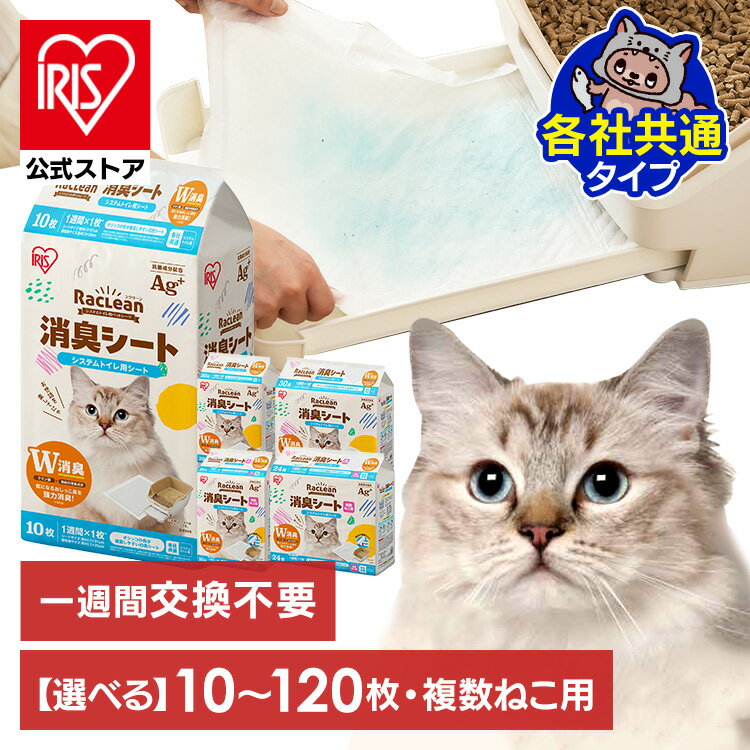 猫 トイレ シート システムトイレ用消臭シート 10枚 20枚 30枚 複数ねこ用 16枚 24枚 