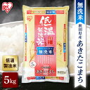 令和6年産【公式】米 お米 無洗米 5kg 送料無料 あきたこまち 秋田県産 低温製法 精米 アイリスオーヤマ 白米 ご飯 生鮮米 美味しい おいしい うまい