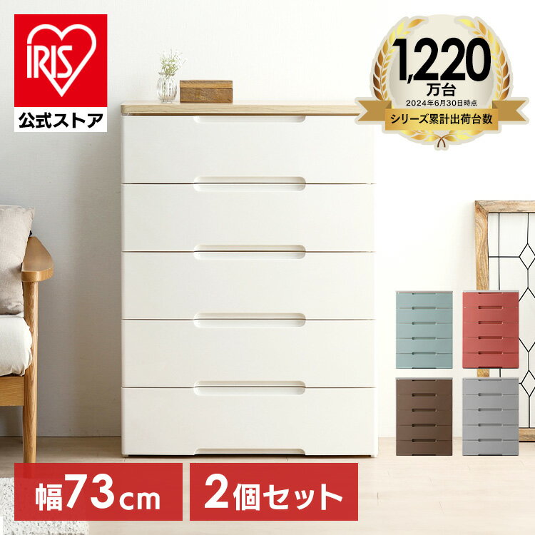 楽天市場】2個セット アイリス チェストの通販 楽天市場】2個セット アイリス チェストの通販