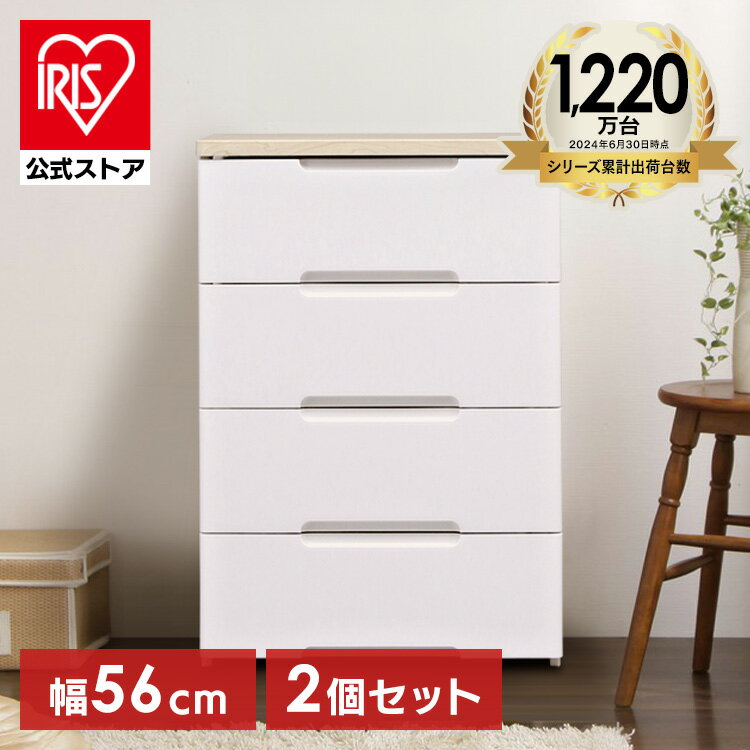 【公式】チェスト 2個セット 4段 北欧 タンス アイリスオーヤマ 幅56cm HG-554R 収納ボックス おしゃれ 収納ケース 引き出し チェスト 北欧 チ...