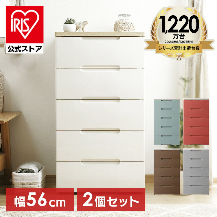 【公式】チェスト 2個セット 5段 北欧 タンス アイリスオーヤマ 引き出し5段 収納ケース 幅56cm HG-555R プラスチックケース 透明 収納 引き出...