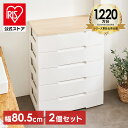 【公式】チェスト 2個セット 5段 北欧 タンス アイリスオーヤマ 幅80.5cm HG-805R収納ボックス おしゃれ チェスト 北欧 収納ケース 引き出し ...