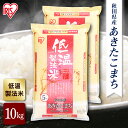 令和6年産【公式】米 お米 10kg 送料無料 あきたこまち 秋田県産 低温製法 精米 アイリスオーヤマ 白米 ご飯 生鮮米 美味しい おいしい うまい
