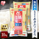 令和6年産【公式】米 お米 無洗米 10kg 送料無料 あきたこまち 秋田県産 低温製法 精米 アイリスオーヤマ 白米 ご飯 生鮮米 美味しい おいしい うまい