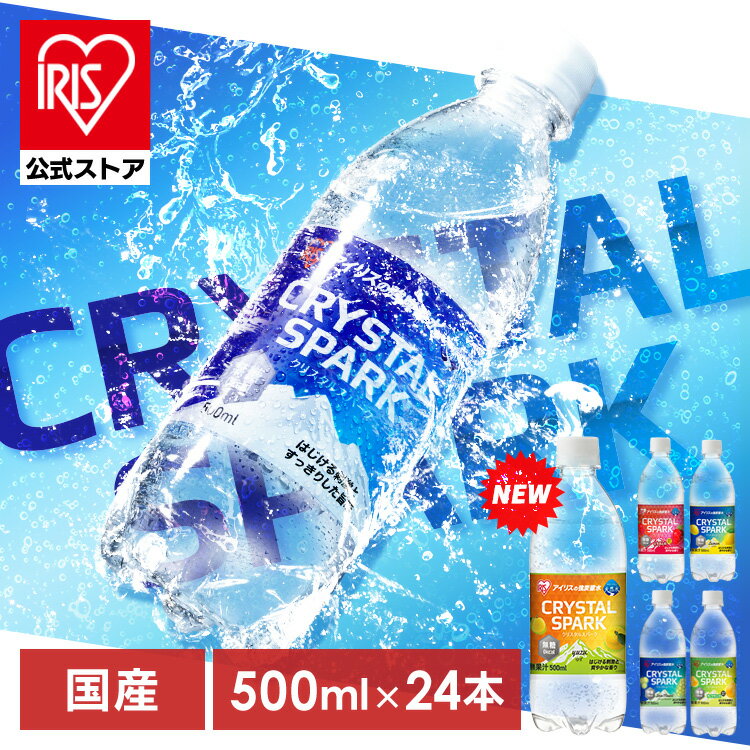 【公式】炭酸水 500ml 24本 強炭酸水 アイリスオーヤマ フレーバー クリスタルスパーク プレーン レモン マスカット いちご 洋ナシ ゆず 無糖 クリスパ *