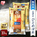 令和6年産 【公式】米 お米 無洗米 10kg 送料無料 ひとめぼれ 宮城県産 低温製法 精米 アイリスオーヤマ 白米 ご飯 生鮮米 美味しい おいしい うまい