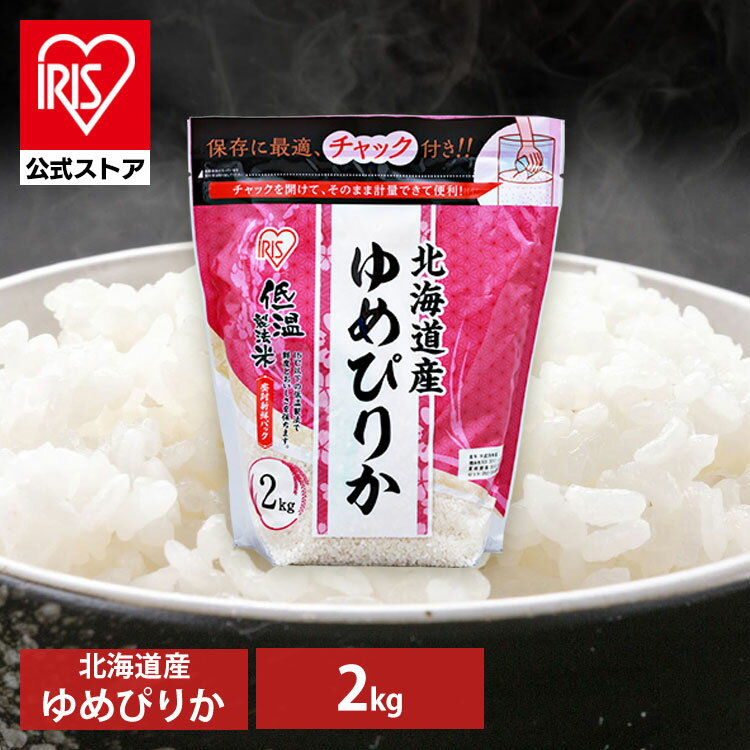 令和6年産【公式】米 お米 2kg 送料無料 ゆめぴりか 北海道産 低温製法 精米 アイリスオーヤマ 白米 ご飯 生鮮米 美味しい おいしい うまいのサムネイル