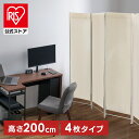パーテーション 自立 北欧 仕切り高さ200cm 4枚タイプ CPA-200-4送料無料 衝立 ついたて オシャレ 間仕切り スクリーン 間仕切り 目隠し ついたて 4連 200cm アイボリー