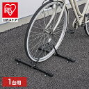 【公式】自転車スタンド 屋外 1台用 固定 動かない 強風 転倒防止 盗難対策 アジャスター付 高さ調整 駐輪場 サイクルスタンド サイクルラック アイリスオー...