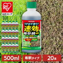 除草剤 希釈タイプ 500ml 20本セット 速効 強力 液体 アイリスオーヤマ 根まで枯らす 非農耕地用 園芸用品 ガーデニング まとめ買い うすめる速効除草...