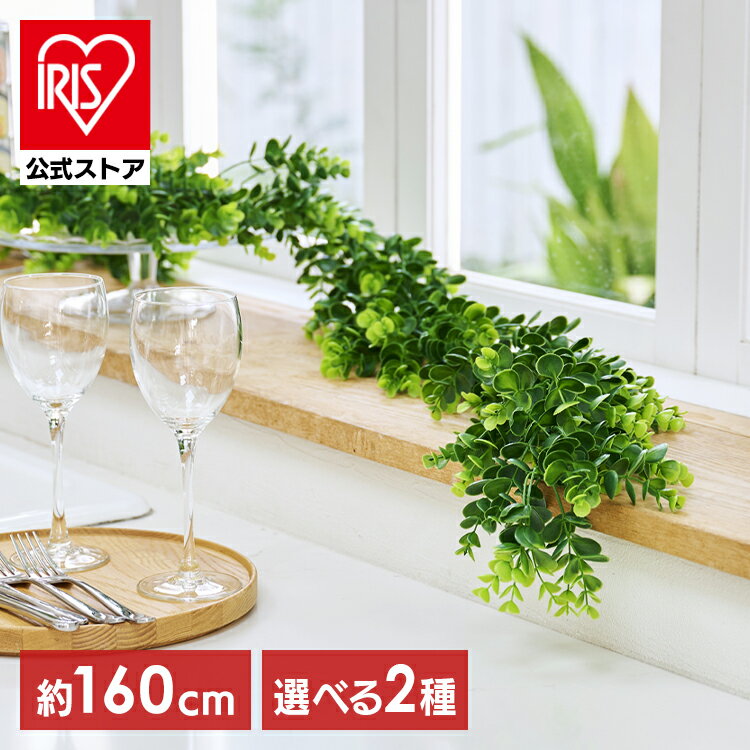 フェイクグリーン ガーランド 160cm インテリア おしゃれ 配線 目隠し 人工観葉植物 ウォールグリーン ..
