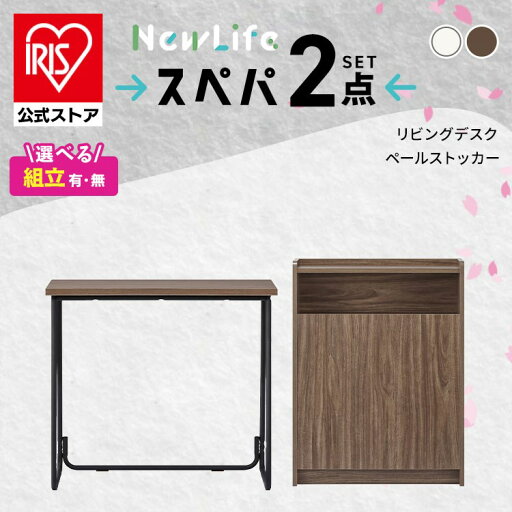 【設置サービス対象】\スペパ家具2点セット/ デスク パソコンデスク 机 ゴミ箱 キャスター付き 2分割 分別 おしゃれ 北欧 海外 白 収納 スリム 一人暮らし アイリスオーヤマ * & 新生活【HS】 【設置サービス対象】\スペパ家具2点セット/ デスク パソコンデスク 机 ゴミ箱 キャスター付き 2分割 分別 おしゃれ 北欧 海外 白 収納 スリム 一人暮らし アイリスオーヤマ * & 新生活【HS】