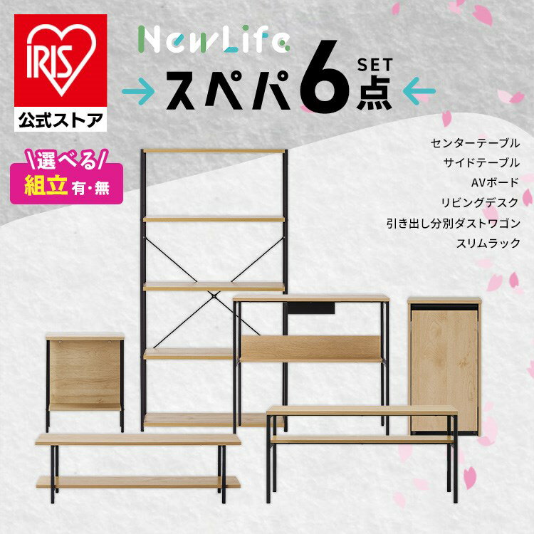 【設置サービス対象】\スペパ6点セット/ テーブル ラック 棚 テレビ台 デスク 机 ゴミ箱 キャスター付き おしゃれ 北欧 黒 収納 スリム 一人暮らし アイリスオーヤマ * & 新生活【HS】
