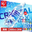 【公式】炭酸水 500ml 24本 強炭酸水 アイリスオーヤマ クリスタルスパーク 炭酸 無糖 レモン いちご ゆず マスカット 桃 ラムネ フレーバー 発泡水 クリスパ *