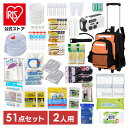 【公式】防災リュック 防災グッズ セット 51点 防災リュック 防災セット 2人用 防災 避難グッズ ウォータータンク エアーベッド 災害用 非常用持ち出し袋 給水タンク 災害グッズ 避難リュック 防災用品 非常用トイレ 二人用 51点 食品付き 防災セット アイリスオーヤマ