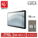 タブレット保護フィルム 10インチ タブレット フィルム ハードコート 傷つきにくい 抗菌 防汚 汚れに強い 気泡抑制 貼り直し可能 アイリスオーヤマ TAC-...