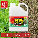 除草剤 2L 速効 強力 液体 アイリスオーヤマ 非農耕地用 根枯らし 雑草対策 ガーデニング 園芸用品 庭 手入れ 雑草 根 ストレートタイプ シャワー 速効...
