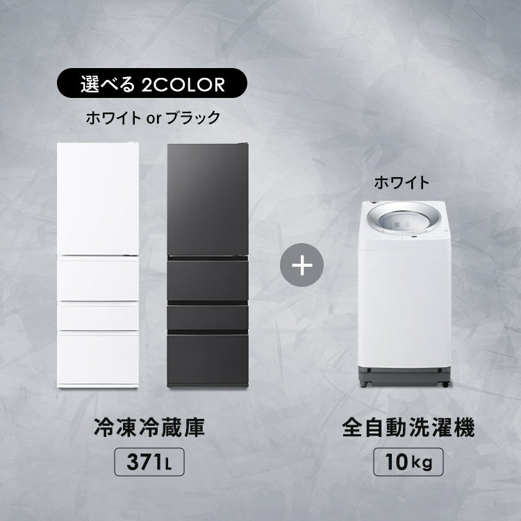 【設置込み】 冷蔵庫 371L 冷凍冷蔵庫 冷凍室 大容量 自動霜取り 洗濯機 10kg 全自動洗濯機 縦型 縦型洗濯機 自動投入 省エネ 二人暮らし 新生活 アイリスオーヤマ 家電セット 大凍量 IRSN-37A OSH ITW-100A03 * 【HS】