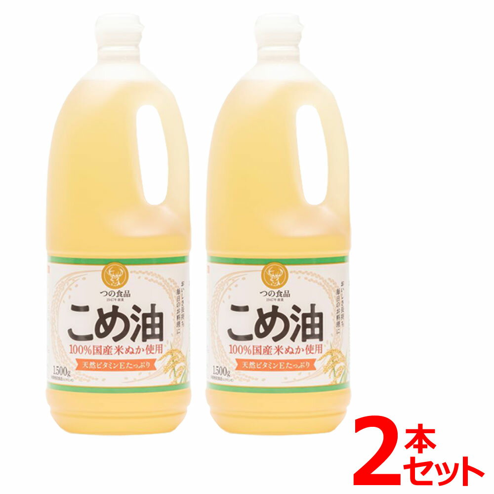 【2本】こめ油 築野食品 1.5kg 米油 こめあぶら 1500g TSUNO 国産 健康 ヘルシー ビタミンE 抗酸化 植物ステロール【iris_dl05】