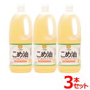 【3本】こめ油 築野食品 1.5kg 米油 こめあぶら 1500g TSUNO 国産 健康 ヘルシー ビタミンE 抗酸化 植物ステロール【iris_dl05】
