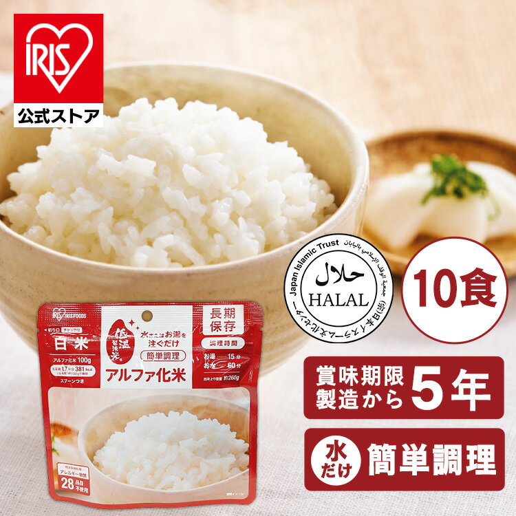 非常食セット 5年保存 10食分 白米 アルファ米 ご飯 ごはん アルファ化米 白米 100g防災食 保存食 備蓄食 防災 災害 災害用品 地震 長期保存 防災グッズ 防災用品 食品 防災食 アイリスフーズ【iris_dl05】