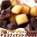食品 お菓子 洋菓子プチフィナンシェ&プチチョコフィナンシェ30個 SM00010735フィナンシェ チョコ プチサイズ 洋菓子 大容量 お徳用 個包装 お徳用...
