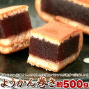 食品 和菓子 ようかん【お徳用】ようかん巻き500g SM00010397ようかん巻き お徳用 和菓子 和の絶品スイーツ 羊羹 ようかん 半生和菓子 どっさり 個包装 大容量 トミガセ