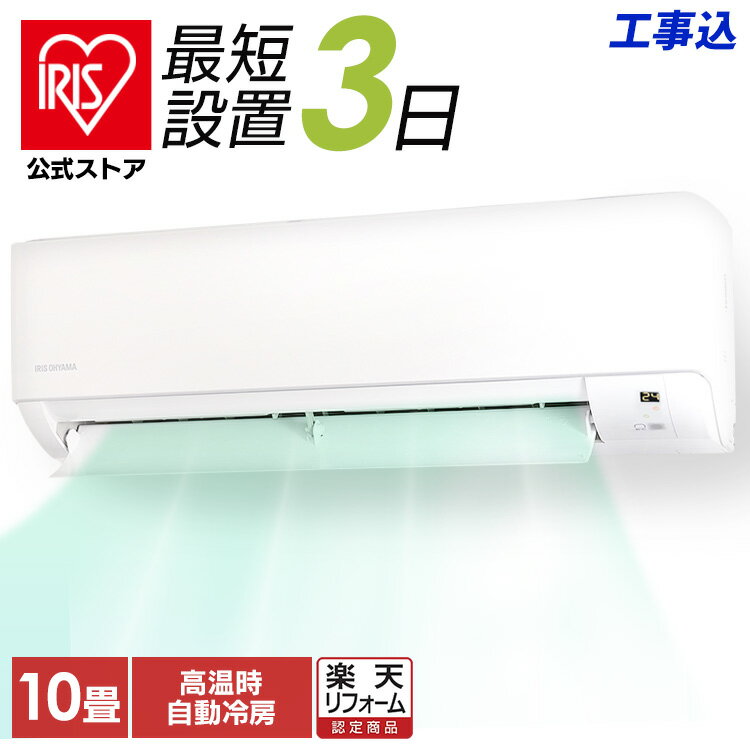 【標準取付工事費込】 【公式】エアコン 10畳 工事費込み 2.8kw 音声操作 室温キープ機能 ONOFFタイマー 内部洗浄機能 省エネ 本体 室外機 リモコンセット IAF-2806GV アイリスオーヤマ[安心延長保証対象]【楽天リフォーム認定商品】