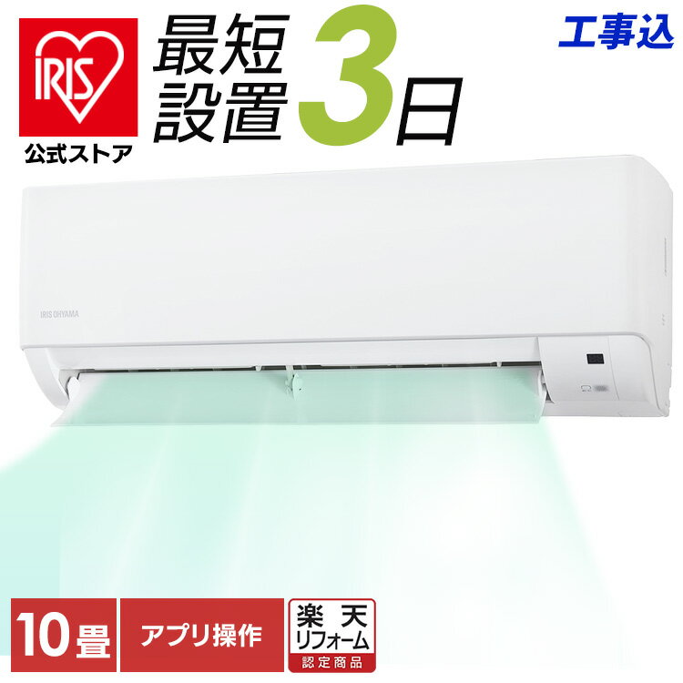 【標準取付工事費込】 【公式】エアコン 10畳 工事費込み 2.8kW（Wi-Fi） IHF-280