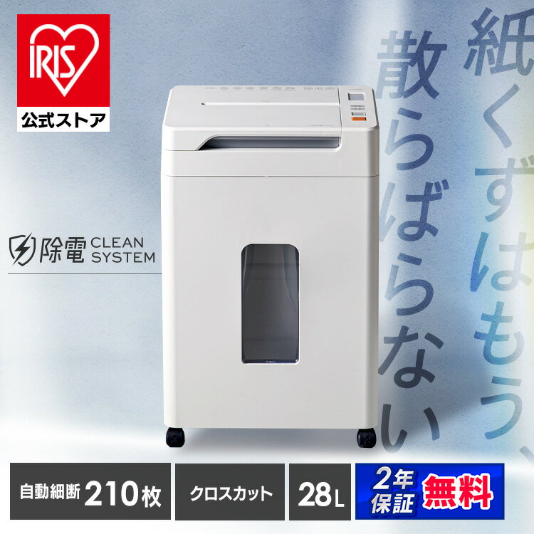 【新商品】公式限定2年保証! シュレッダー アイリスオーヤマ 業務用 電動 オフィス クロスカット 自動 静音 会社 個人情報 大容量 28L キャスター付き 最大細断 9枚 最大給紙 210枚 オートクリーニング くずならし機能 安心延長保証対象 AFS210C *