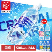 【公式】炭酸水 500ml 24本 強炭酸水 アイリスオーヤマ クリスタルスパーク 炭酸 無糖 レモン ゆず マスカット 桃 ラムネ フレーバー 発泡水 クリスパ *